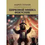 Постер книги Цирковой мишка фокусник