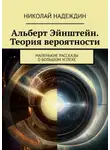 Николай Надеждин - Альберт Эйнштейн. Теория вероятности. Маленькие рассказы о большом успехе
