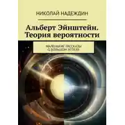 Постер книги Альберт Эйнштейн. Теория вероятности. Маленькие рассказы о большом успехе