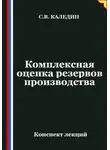 Сергей Каледин - Комплексная оценка резервов производства