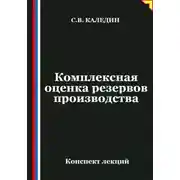 Постер книги Комплексная оценка резервов производства