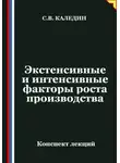Сергей Каледин - Экстенсивные и интенсивные факторы роста производства