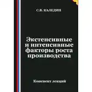 Постер книги Экстенсивные и интенсивные факторы роста производства