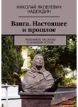 Николай Надеждин - Ванга. Настоящее и прошлое. Маленькие рассказы о большом успехе