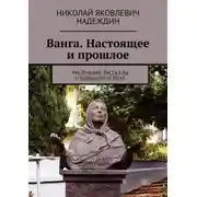 Постер книги Ванга. Настоящее и прошлое. Маленькие рассказы о большом успехе