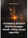 Абдурахмон Хикматов - «ЎЗЛИККА БЎЛГАН ҲУҚУҚ» Соядан чиқиб, темир ирода сари йўл