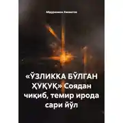 Постер книги «ЎЗЛИККА БЎЛГАН ҲУҚУҚ» Соядан чиқиб, темир ирода сари йўл