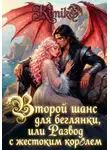 KimiKo - Второй шанс для беглянки, или Развод с жестоким королем