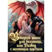 Постер книги Второй шанс для беглянки, или Развод с жестоким королем
