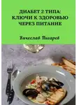 Вячеслав Пигарев - Диабет 2 типа: Ключи к Здоровью через Питание