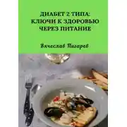 Постер книги Диабет 2 типа: Ключи к Здоровью через Питание