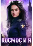 Настя О - Космос и я. Часть 1