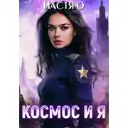 Постер книги Космос и я. Часть 1