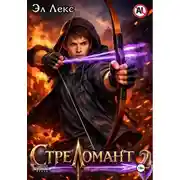 Постер книги Стреломант. Том 2