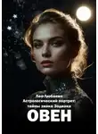 Лео Любавич - Астрологический портрет: тайны знака Зодиака Овен