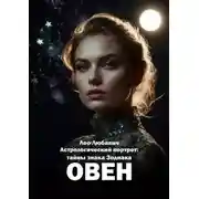Постер книги Астрологический портрет: тайны знака Зодиака Овен