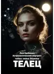 Лео Любавич - Астрологический портрет: тайны знака Зодиака Телец