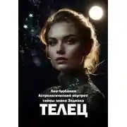 Постер книги Астрологический портрет: тайны знака Зодиака Телец