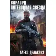 Постер книги Варлорд. Путеводная звезда. Том I