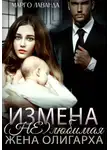 Марго Лаванда - Измена. (Не)любимая жена олигарха