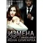 Постер книги Измена. (Не)любимая жена олигарха