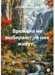 Светлана Николаева - Времена не выбирают - в них живут...