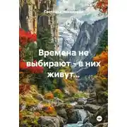 Постер книги Времена не выбирают - в них живут...