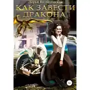 Постер книги Как завести дракона