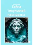 Татьяна Осина - Тайна Тисульской принцессы