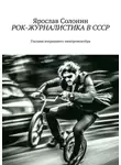 Ярослав Солонин - Рок-журналистика в СССР. Глазами вчерашнего электромонтёра