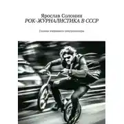 Постер книги Рок-журналистика в СССР. Глазами вчерашнего электромонтёра