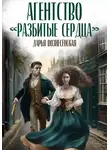 Дарья Вознесенская - Агентство «Разбитые сердца»