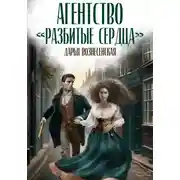 Постер книги Агентство «Разбитые сердца»