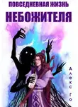 Алекс Го - Повседневная жизнь небожителя