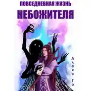 Постер книги Повседневная жизнь небожителя