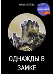 Рина Когтева - Однажды в замке