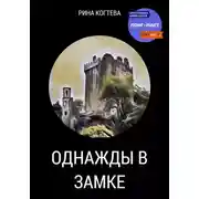 Постер книги Однажды в замке