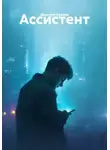 Дмитрий Кряжев - Ассистент