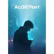 Постер книги Ассистент