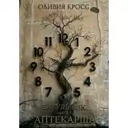Постер книги Багульник. Книга 4. Аптекарша