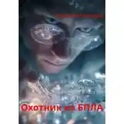 Постер книги Охотник на БПЛА