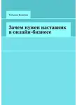Татьяна Волкова - Зачем нужен наставник в онлайн-бизнесе