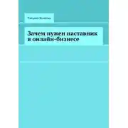 Постер книги Зачем нужен наставник в онлайн-бизнесе