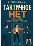 Сергей Стрижак - Тактичное "нет": искусство отстаивать границы