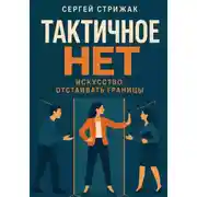 Постер книги Тактичное "нет": искусство отстаивать границы
