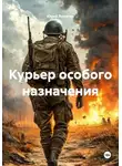 Юрий Лопатин - Курьер особого назначения