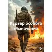 Постер книги Курьер особого назначения