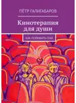 Пётр Галигабаров - Кинотерапия для души. Как полюбить себя
