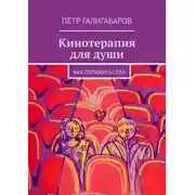 Постер книги Кинотерапия для души. Как полюбить себя