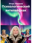 Игорь Леванов - Психологический антилайфхак